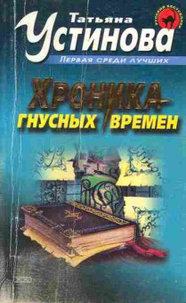 Книга Устинова Т. Хроника гнусных времён, 11-2643, Баград.рф